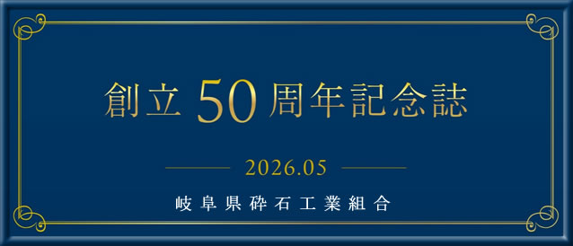創立50周年記念誌